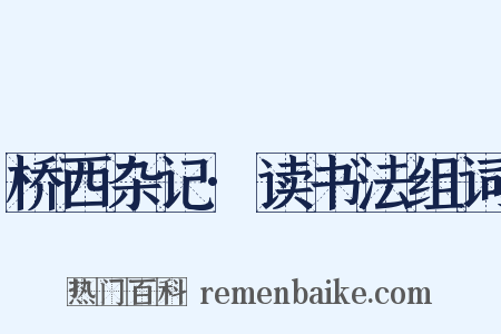 桥西杂记·读书法组词是什么意思的图片